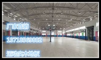 萬州運(yùn)動木地板價(jià)格運(yùn)動場館木地板分運(yùn)動實(shí)木地板籃球場運(yùn)動地板