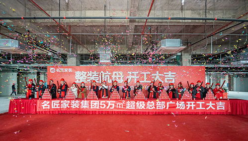 家裝行業新高度 名匠家裝集團5萬㎡超級總部廣場正式開工，融入體育場地鋪裝